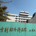 东方肝胆外科医院,中国肝胆外科领域的领军者与医学创新高地