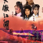 笑傲江湖全集在线观看,江湖恩怨情仇，笑傲江湖路