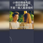 非一般的爱情,非典型爱情的独特旅程