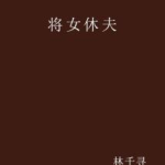 休夫 小说,逆袭古代，再嫁贵婿