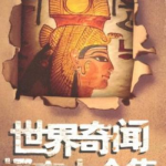 世界奇闻怪事图片,世界奇闻怪事图片集锦
